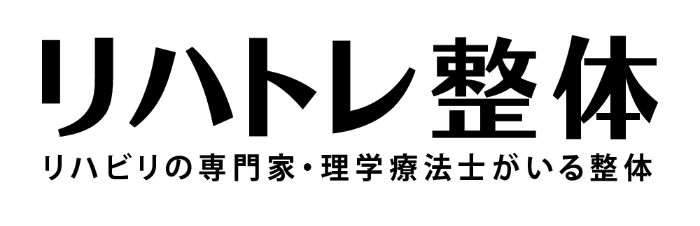 【公式】リハトレ整体 宮ノ陣店｜理学療法士がいる久留米市の整体店